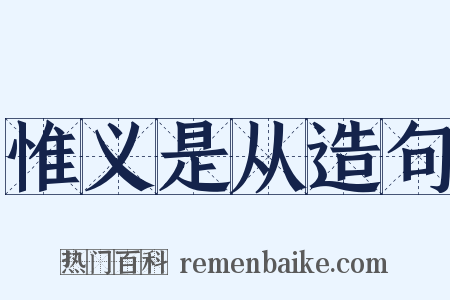 惟义是从造句是什么意思的图片